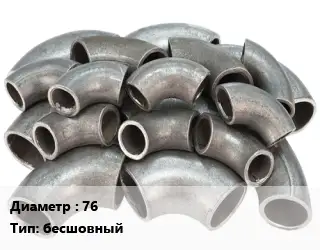 Отвод стальной 76 бесшовный